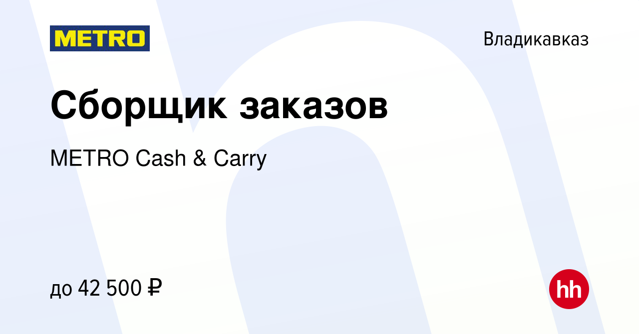 Вакансия Сборщик заказов во Владикавказе, работа в компании METRO Cash &  Carry (вакансия в архиве c 24 декабря 2023)