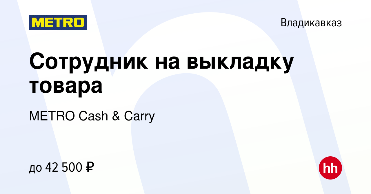 Вакансия Сотрудник на выкладку товара во Владикавказе, работа в компании  METRO Cash & Carry (вакансия в архиве c 24 декабря 2023)