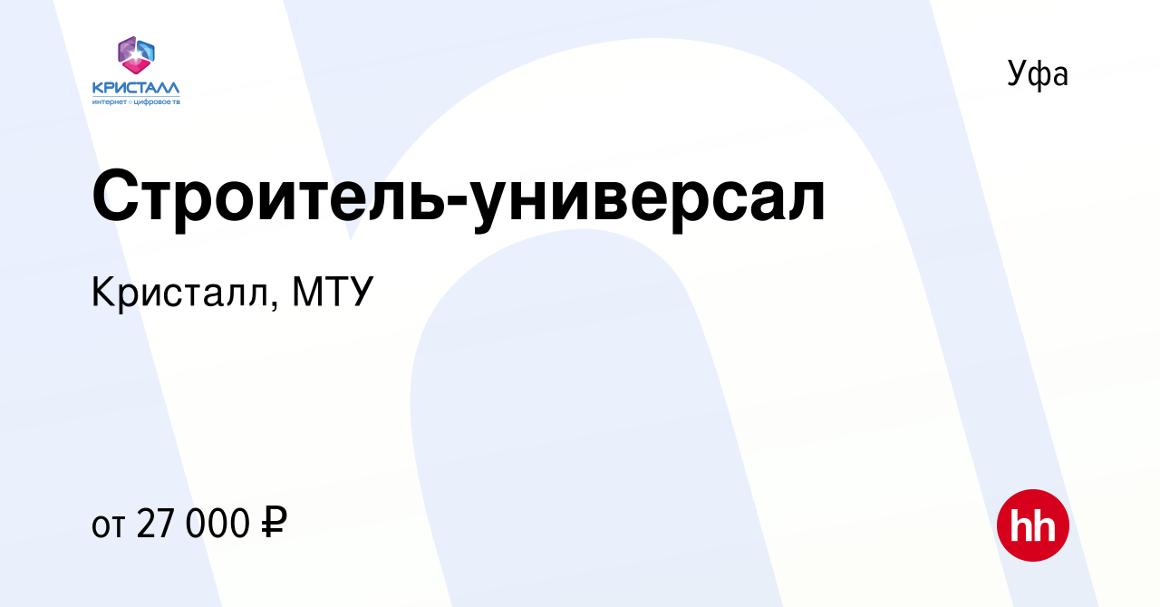 Вакансия Строитель-универсал в Уфе, работа в компании Кристалл, МТУ