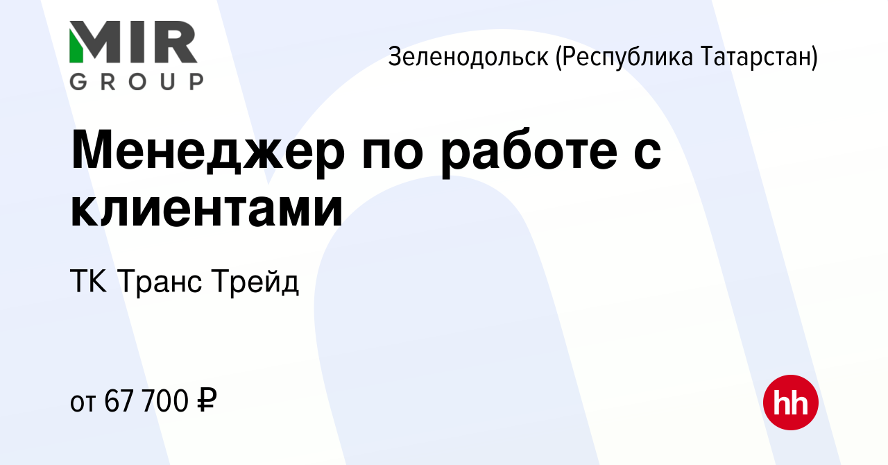 Вакансия Менеджер по работе с клиентами в Зеленодольске (Республике  Татарстан), работа в компании ТК Транс Трейд (вакансия в архиве c 9 января  2024)