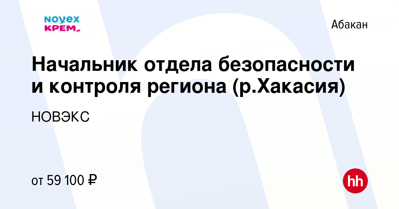 Вакансия Начальник отдела безопасности и контроля региона (р.Хакасия) в  Абакане, работа в компании НОВЭКС (вакансия в архиве c 3 апреля 2024)