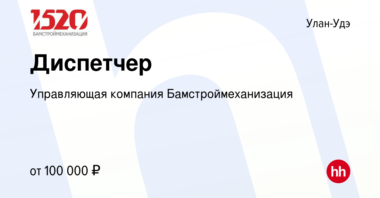 Вакансия Диспетчер в Улан-Удэ, работа в компании Управляющая компания  Бамстроймеханизация (вакансия в архиве c 27 декабря 2023)