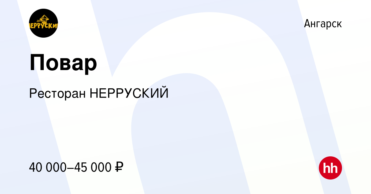 Вакансия Повар в Ангарске, работа в компании Ресторан НЕРРУСКИЙ (вакансия в  архиве c 19 декабря 2023)