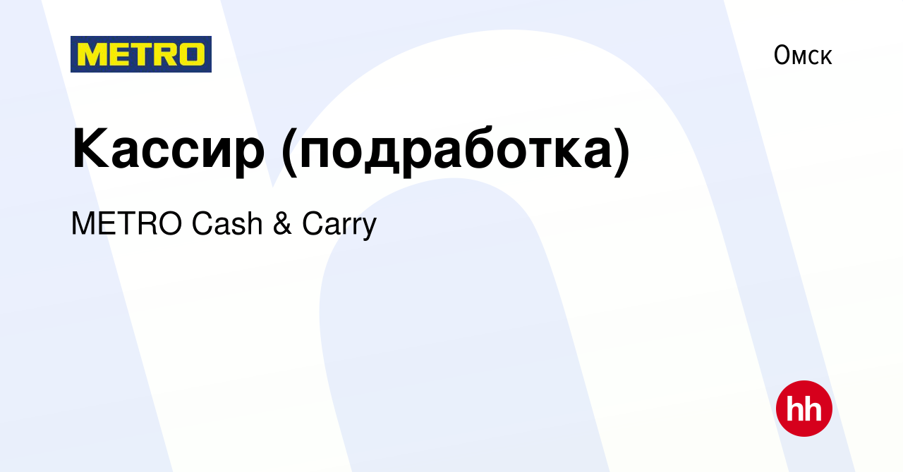 Вакансия Кассир (подработка) в Омске, работа в компании METRO Cash & Carry  (вакансия в архиве c 30 ноября 2023)