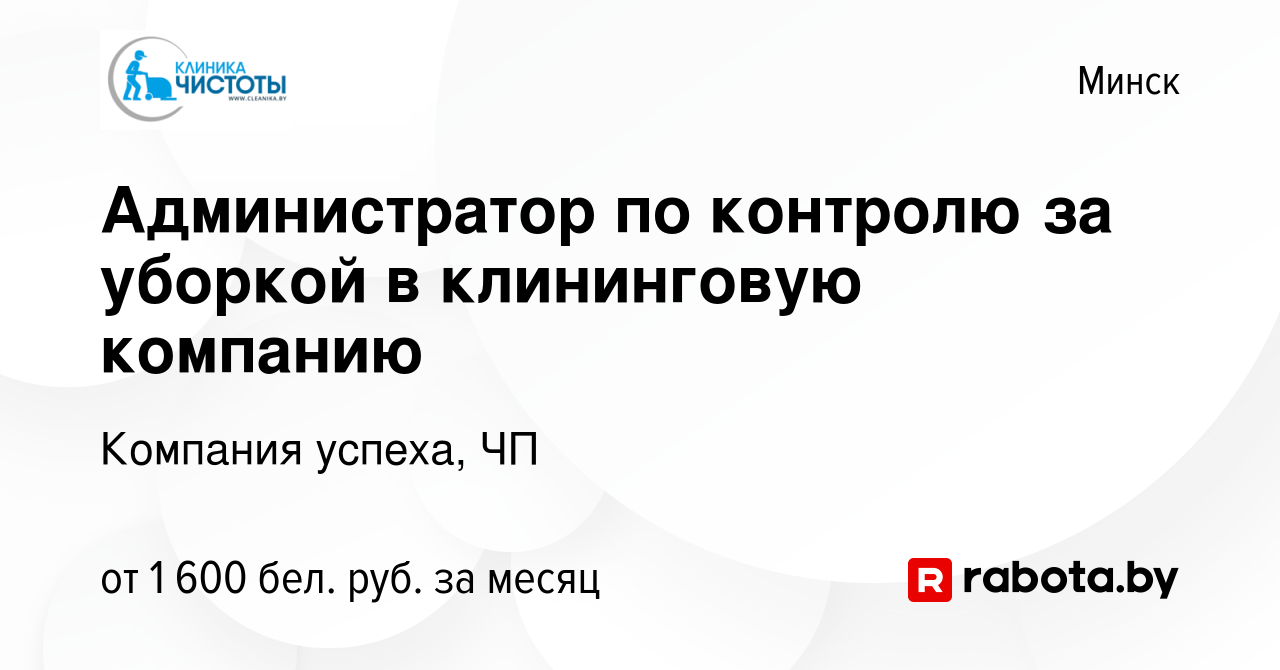 Вакансия Администратор по контролю за уборкой в клининговую компанию в  Минске, работа в компании Компания успеха, ЧП (вакансия в архиве c 19  декабря 2023)