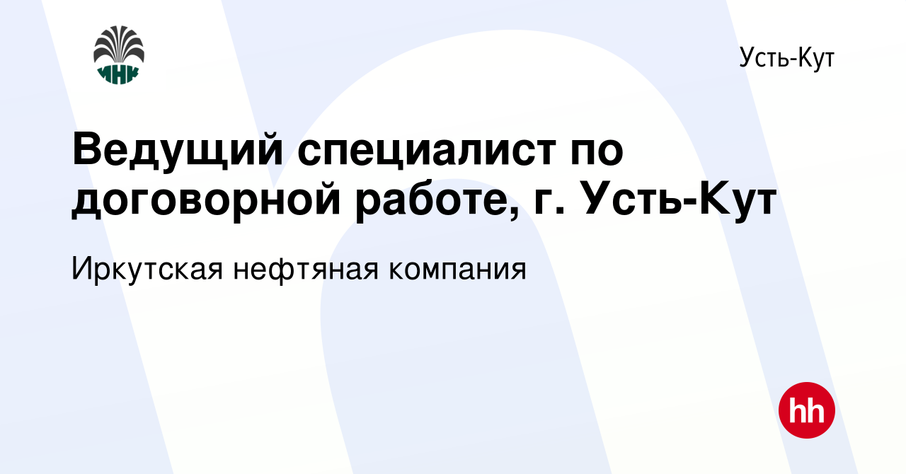 Вакансия Ведущий специалист по договорной работе, г. Усть-Кут в Усть-Куте,  работа в компании Иркутская нефтяная компания (вакансия в архиве c 19  ноября 2023)