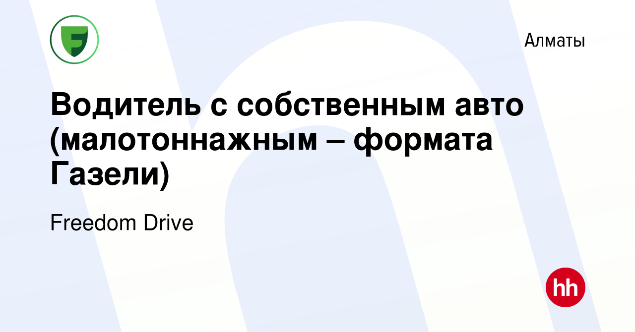 Вакансия Водитель с собственным авто (малотоннажным – формата Газели) в  Алматы, работа в компании Freedom Drive (вакансия в архиве c 14 декабря  2023)