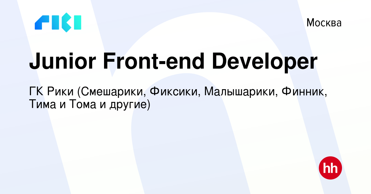 Вакансия Junior Front-end Developer в Москве, работа в компании Riki.Team  (вакансия в архиве c 12 декабря 2023)