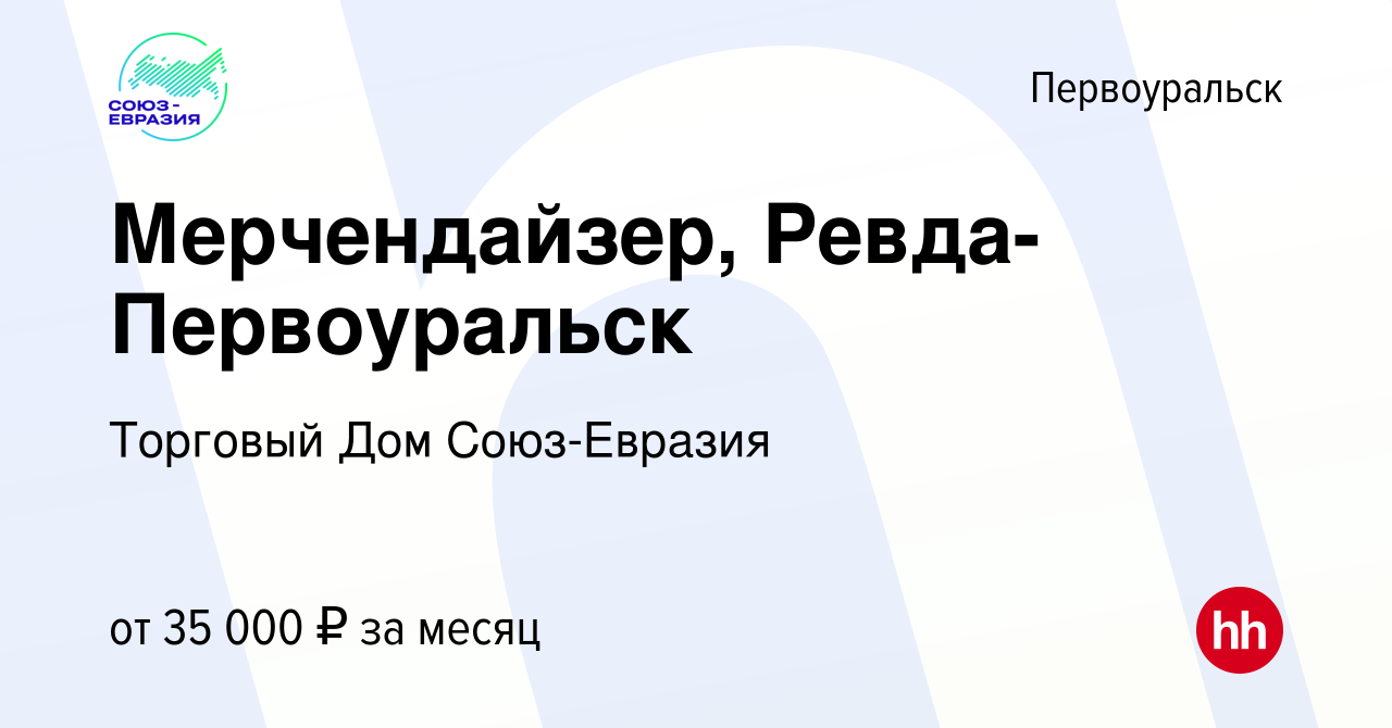 Вакансия Мерчендайзер, Ревда-Первоуральск в Первоуральске, работа в  компании Торговый Дом Союз-Евразия (вакансия в архиве c 2 февраля 2024)