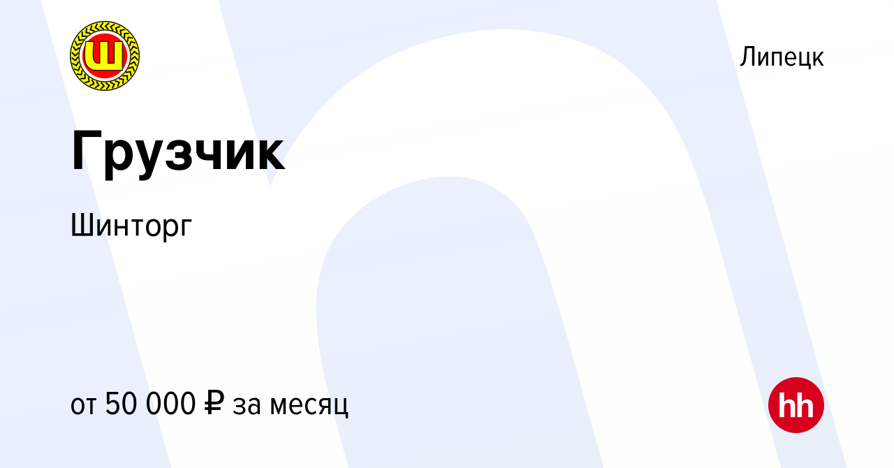 Вакансия Грузчик в Липецке, работа в компании Шинторг (вакансия в архиве c  19 декабря 2023)