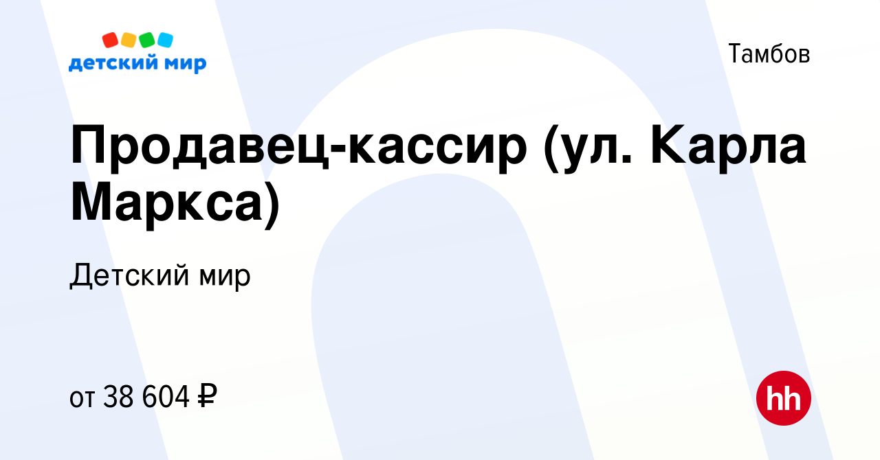 Вакансия Продавец-кассир (ул. Карла Маркса) в Тамбове, работа в компании Детский  мир (вакансия в архиве c 5 декабря 2023)