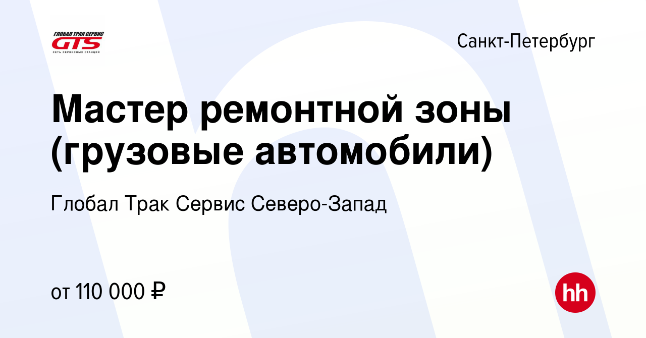 Вакансия Мастер ремонтной зоны (грузовые автомобили) в Санкт-Петербурге,  работа в компании Глобал Трак Сервис Северо-Запад (вакансия в архиве c 17  мая 2024)