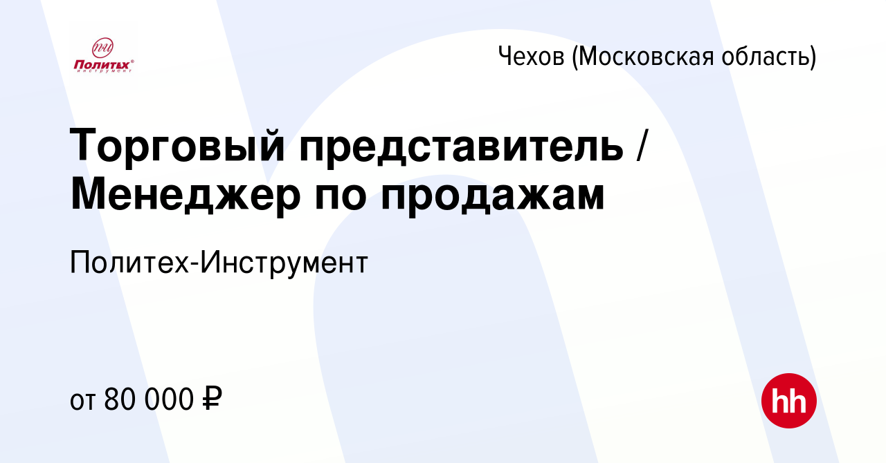 Вакансия Торговый представитель / Менеджер по продажам в Чехове, работа в  компании Политех-Инструмент (вакансия в архиве c 19 января 2024)