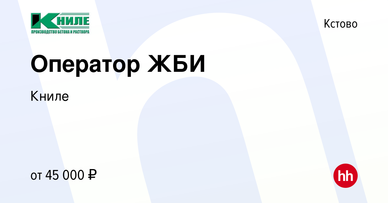 Вакансия Оператор ЖБИ в Кстово, работа в компании Книле (вакансия в архиве  c 29 ноября 2023)