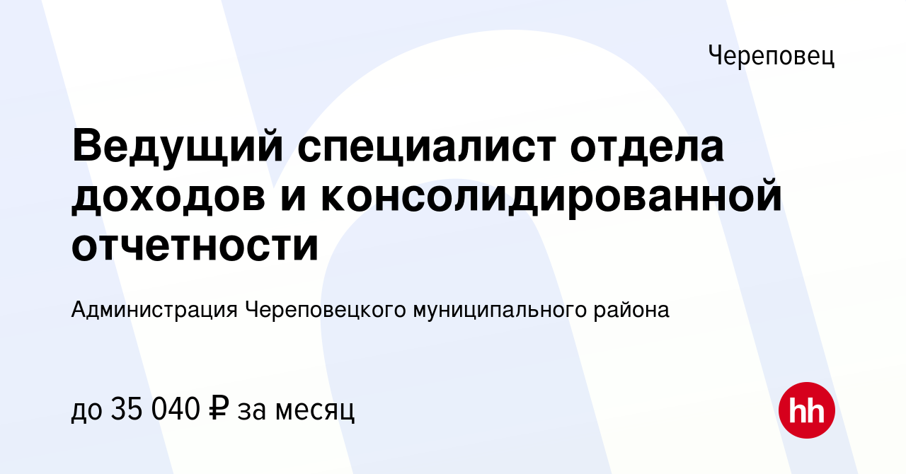 Вакансия Ведущий специалист отдела доходов и консолидированной отчетности в  Череповце, работа в компании Администрация Череповецкого муниципального  района (вакансия в архиве c 8 января 2024)