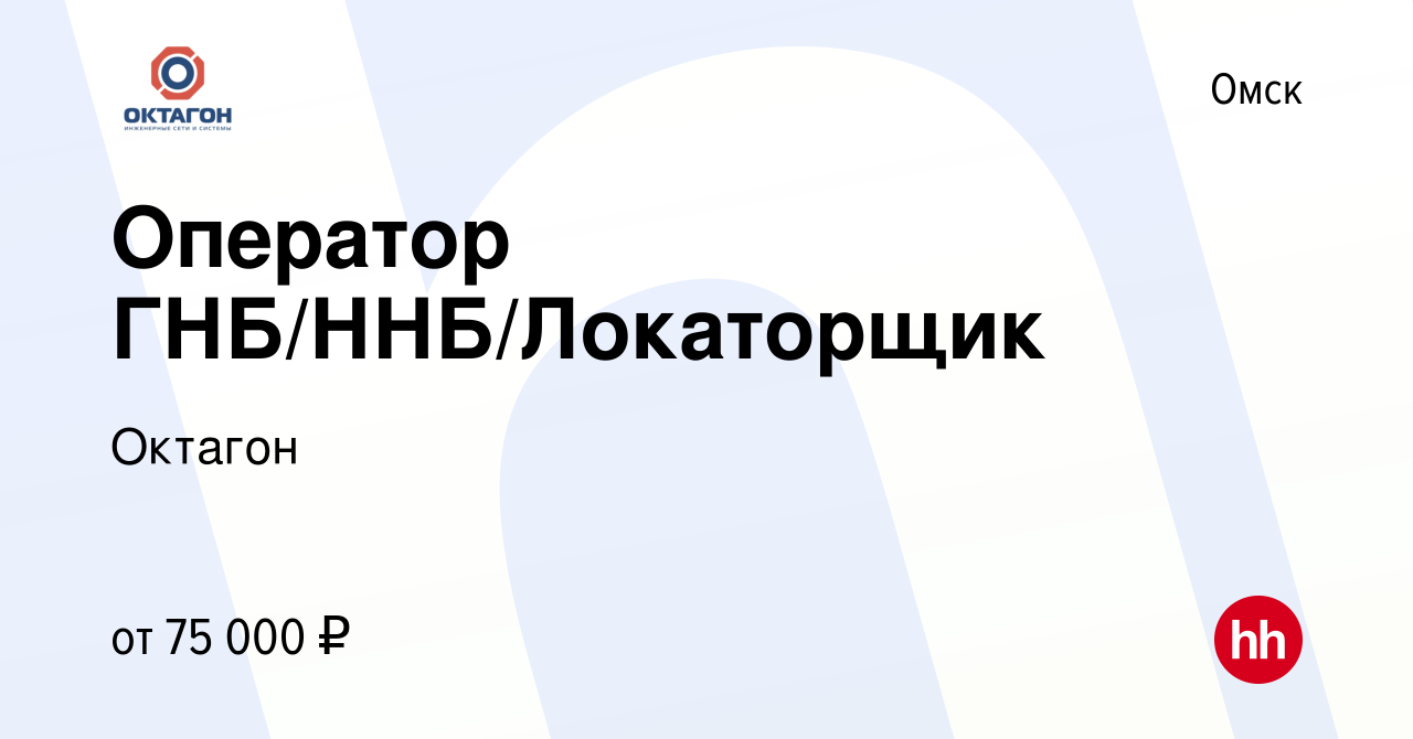 Вакансия Оператор ГНБ/ННБ/Локаторщик в Омске, работа в компании Октагон  (вакансия в архиве c 19 декабря 2023)