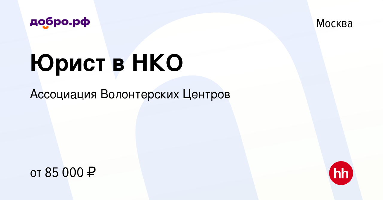 Вакансия Юрист в НКО в Москве, работа в компании Ассоциация Волонтерских  Центров (вакансия в архиве c 19 декабря 2023)