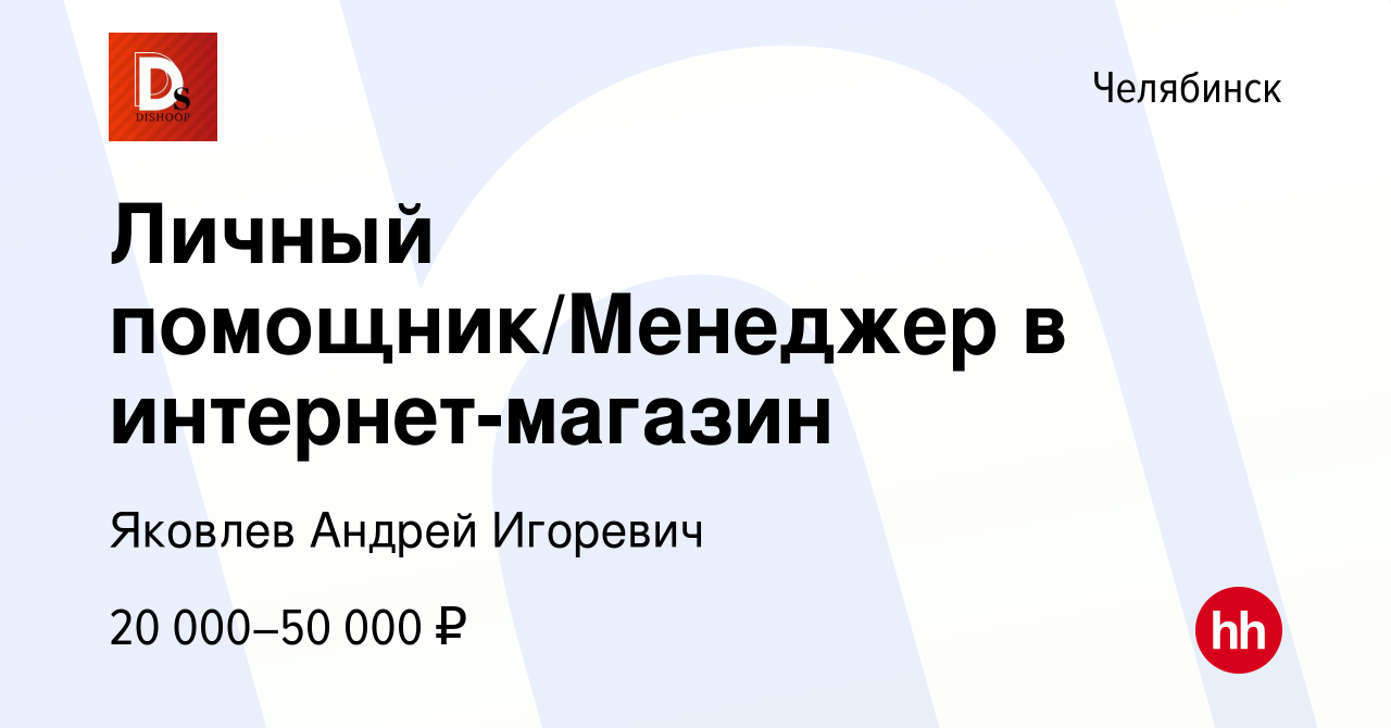 Вакансия Личный помощник/Менеджер в интернет-магазин в Челябинске