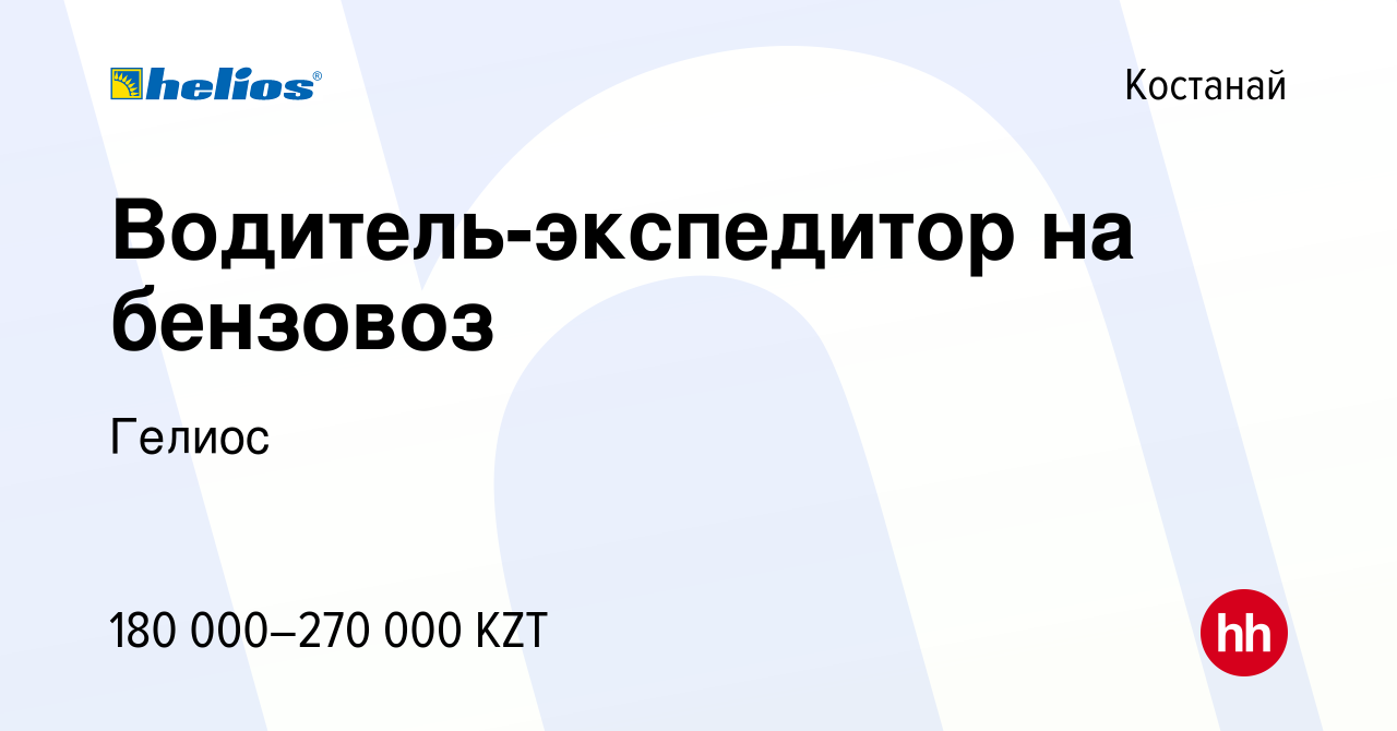 Вакансия Водитель-экспедитор на бензовоз в Костанае, работа в компании  Гелиос (вакансия в архиве c 12 декабря 2023)