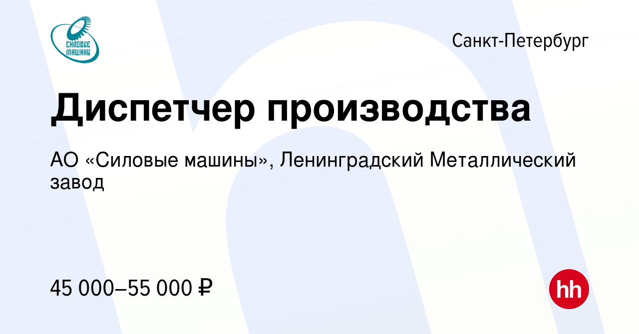 Вакансия Диспетчер производства в Санкт-Петербурге, работа в компании АО «Силовые  машины», Ленинградский Металлический завод (вакансия в архиве c 7 февраля  2024)