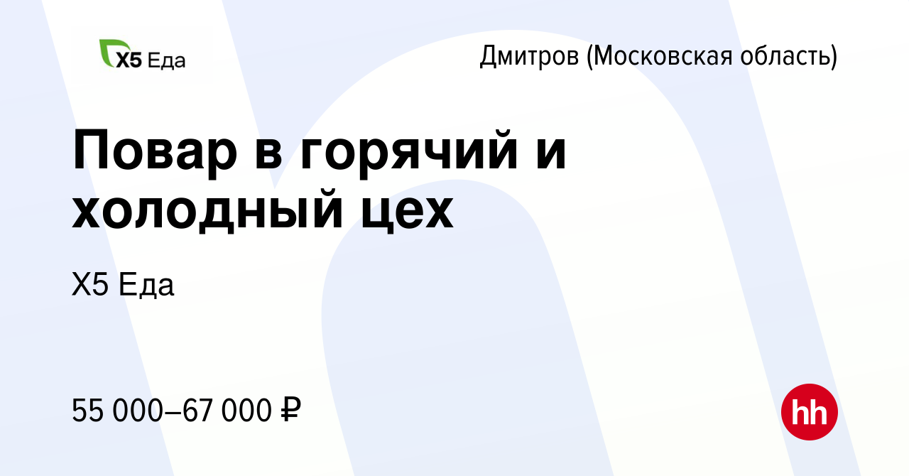 Вакансия Повар в горячий и холодный цех в Дмитрове, работа в компании Х5  Еда (вакансия в архиве c 19 декабря 2023)