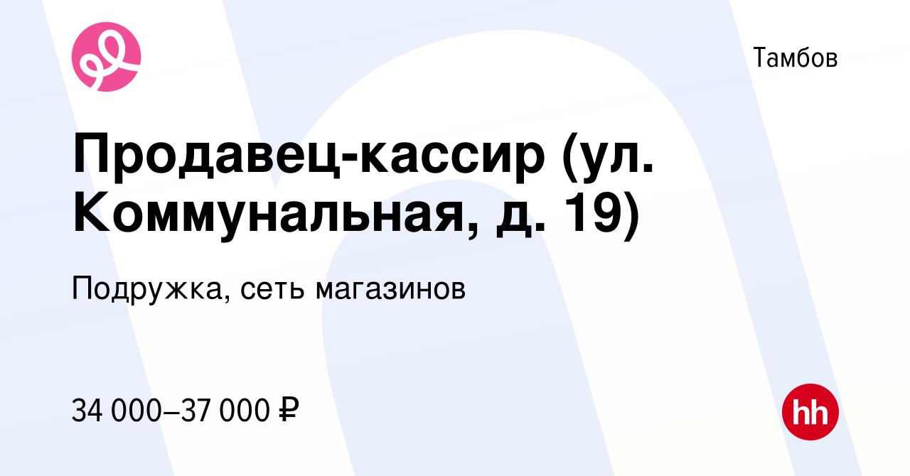 Вакансия Продавец-кассир (ул. Коммунальная, д. 19) в Тамбове, работа в  компании Подружка, сеть магазинов (вакансия в архиве c 19 декабря 2023)