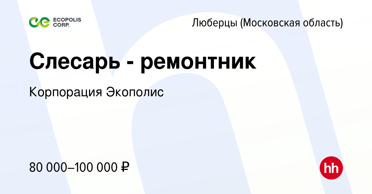 Вакансия Слесарь - ремонтник в Люберцах (Московская область), работа в  компании Корпорация Экополис