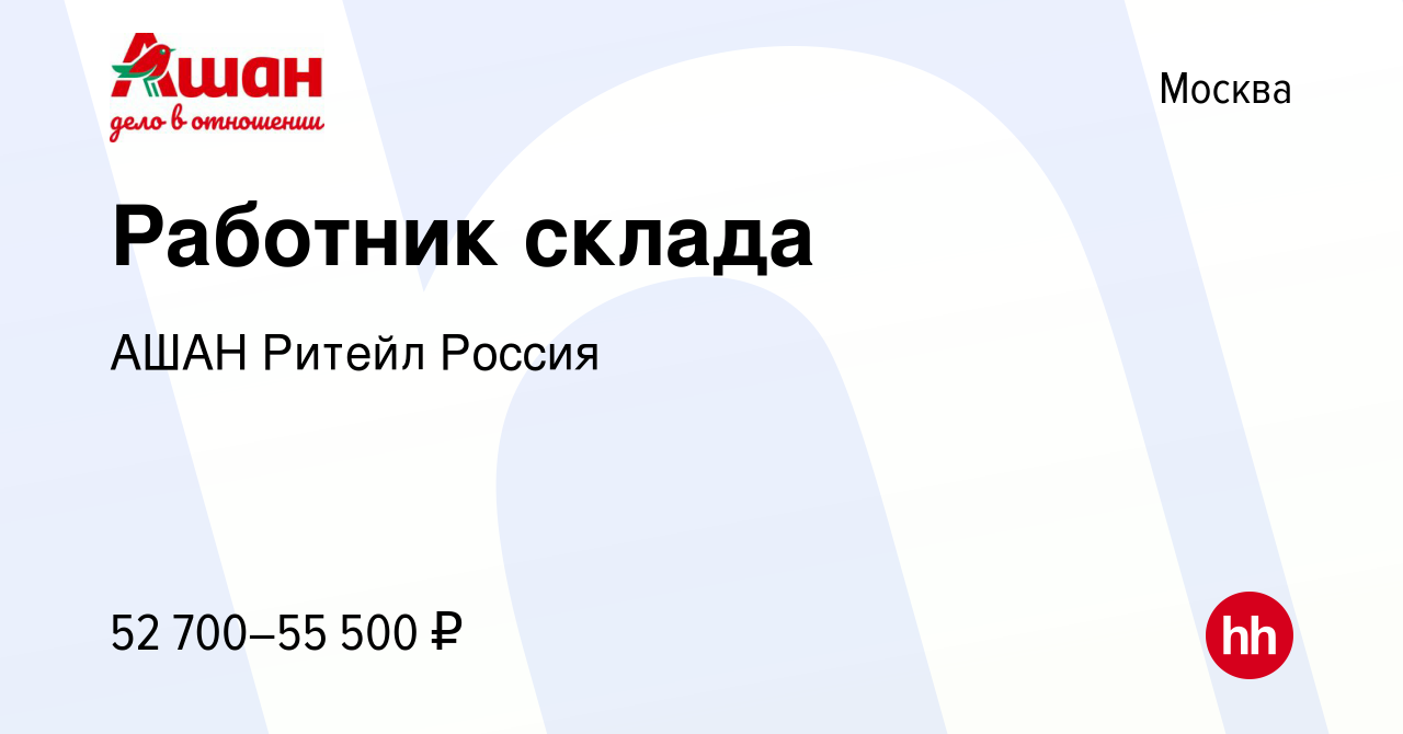 Вакансия Работник склада в Москве, работа в компании АШАН Ритейл Россия  (вакансия в архиве c 18 декабря 2023)