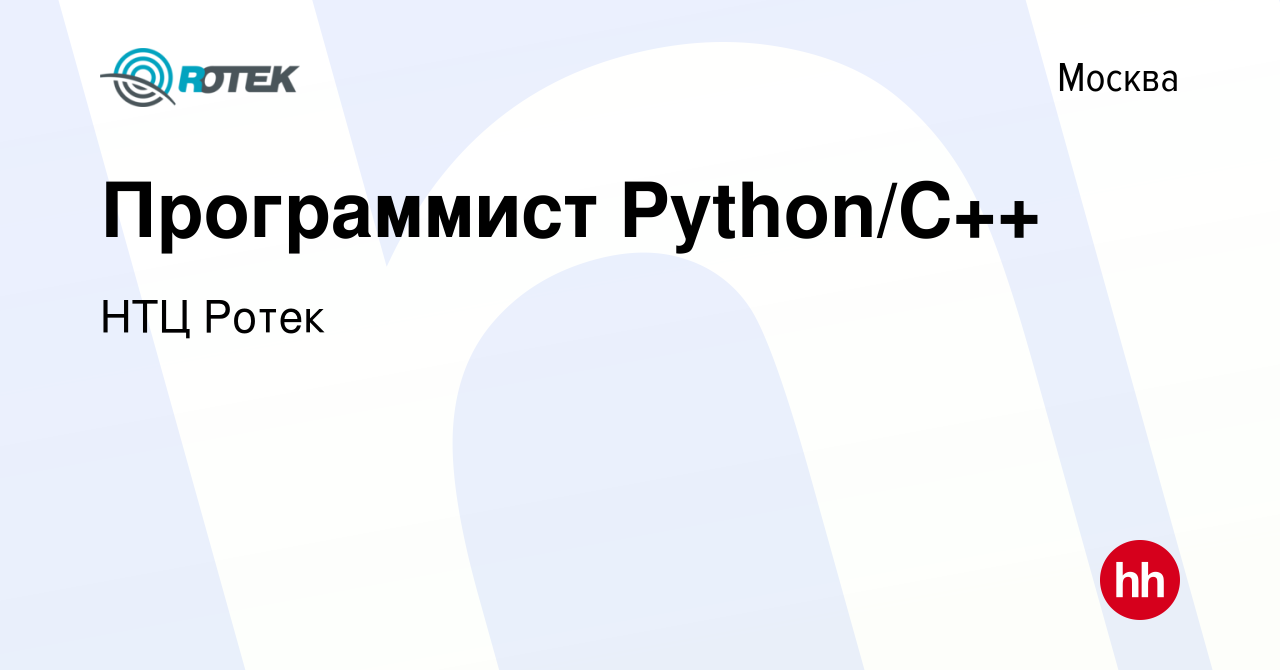 Вакансия Программист Python/С++ в Москве, работа в компании НТЦ Ротек  (вакансия в архиве c 19 декабря 2023)