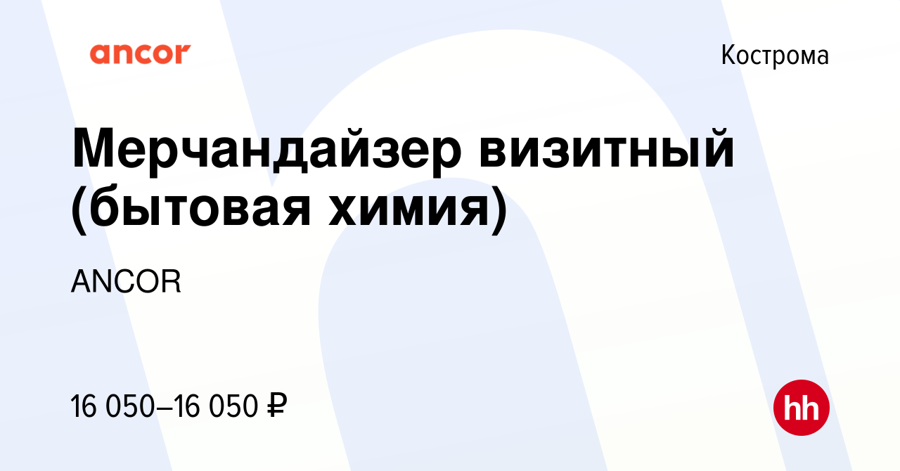 Вакансия Мерчандайзер визитный (бытовая химия) в Костроме, работа в  компании ANCOR (вакансия в архиве c 19 декабря 2023)