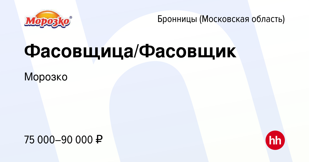 Вакансия Фасовщица/Фасовщик в Бронницах, работа в компании Морозко  (вакансия в архиве c 27 января 2024)