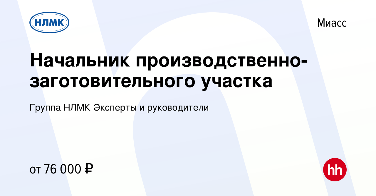 Вакансия Начальник производственно-заготовительного участка в Миассе, работа  в компании Группа НЛМК Эксперты и руководители (вакансия в архиве c 19  декабря 2023)