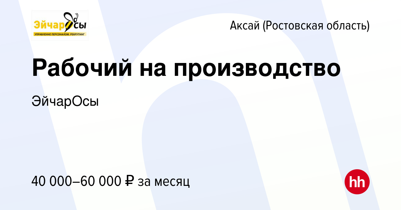 Вакансия Рабочий на производство в Аксае, работа в компании ЭйчарОсы  (вакансия в архиве c 7 января 2024)