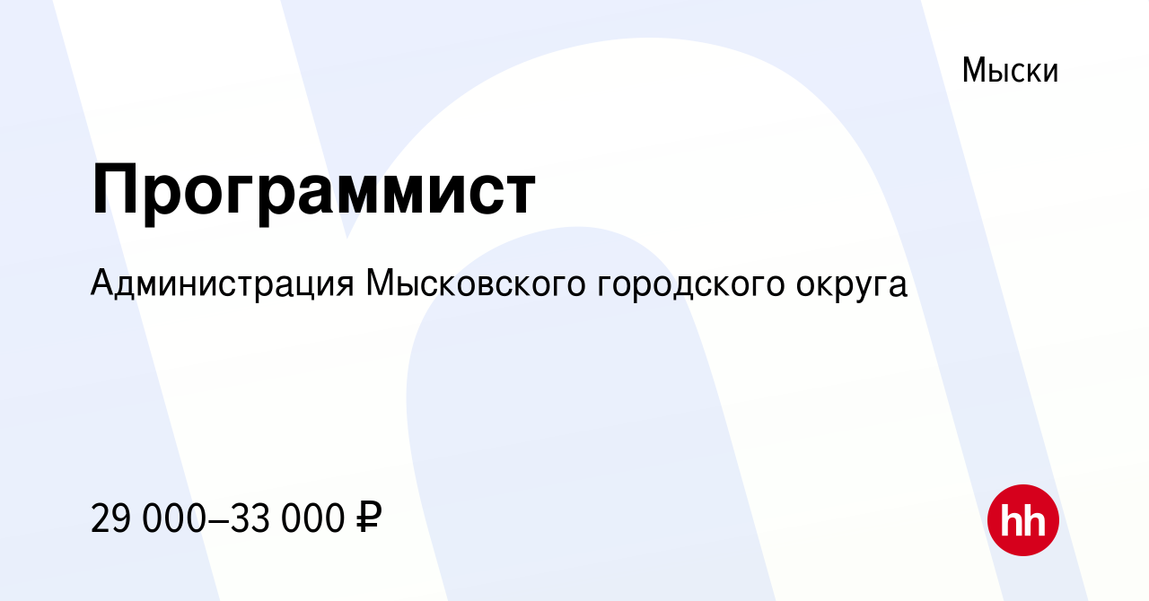 Вакансия Программист в Мысках, работа в компании Администрация Мысковского  городского округа (вакансия в архиве c 19 декабря 2023)