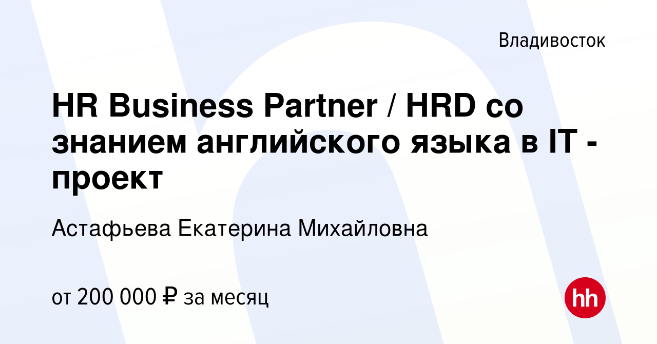 Вакансия HR Business Partner / HRD со знанием английского языка в IT -  проект во Владивостоке, работа в компании Human Tech (вакансия в архиве c  19 декабря 2023)