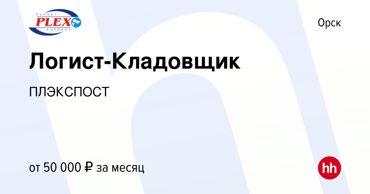 Вакансия Логист-Кладовщик в Орске, работа в компании ПЛЭКСПОСТ (вакансия в  архиве c 19 декабря 2023)