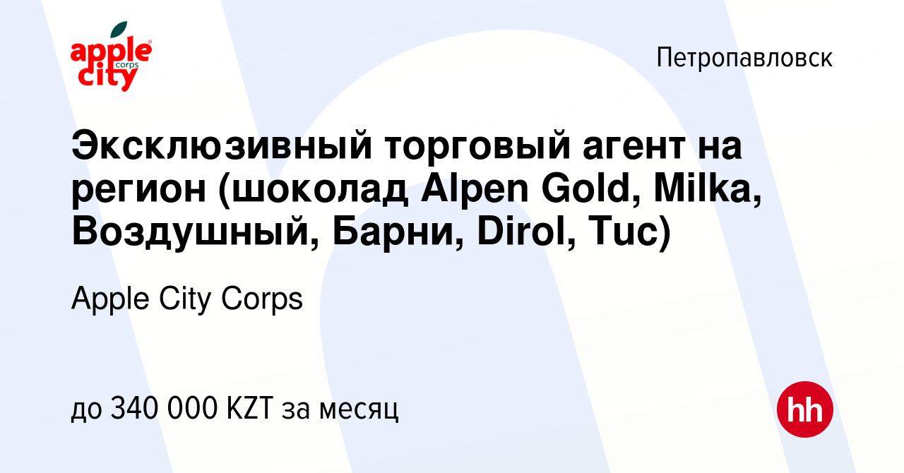 Вакансия Эксклюзивный торговый агент на регион (шоколад Alpen Gold, Milka,  Воздушный, Барни, Dirol, Tuc) в Петропавловске, работа в компании Apple  City Corps (вакансия в архиве c 19 декабря 2023)