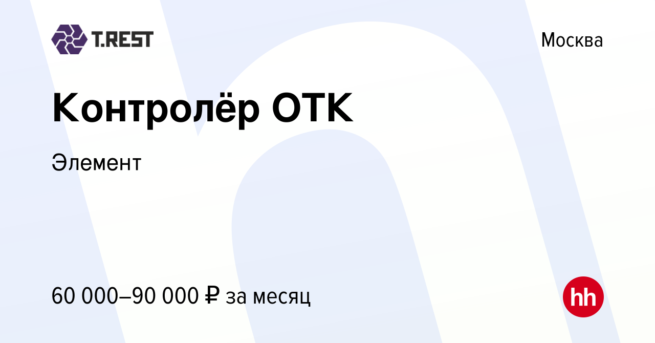 Вакансия Контролёр ОТК в Москве, работа в компании Элемент (вакансия в  архиве c 19 декабря 2023)