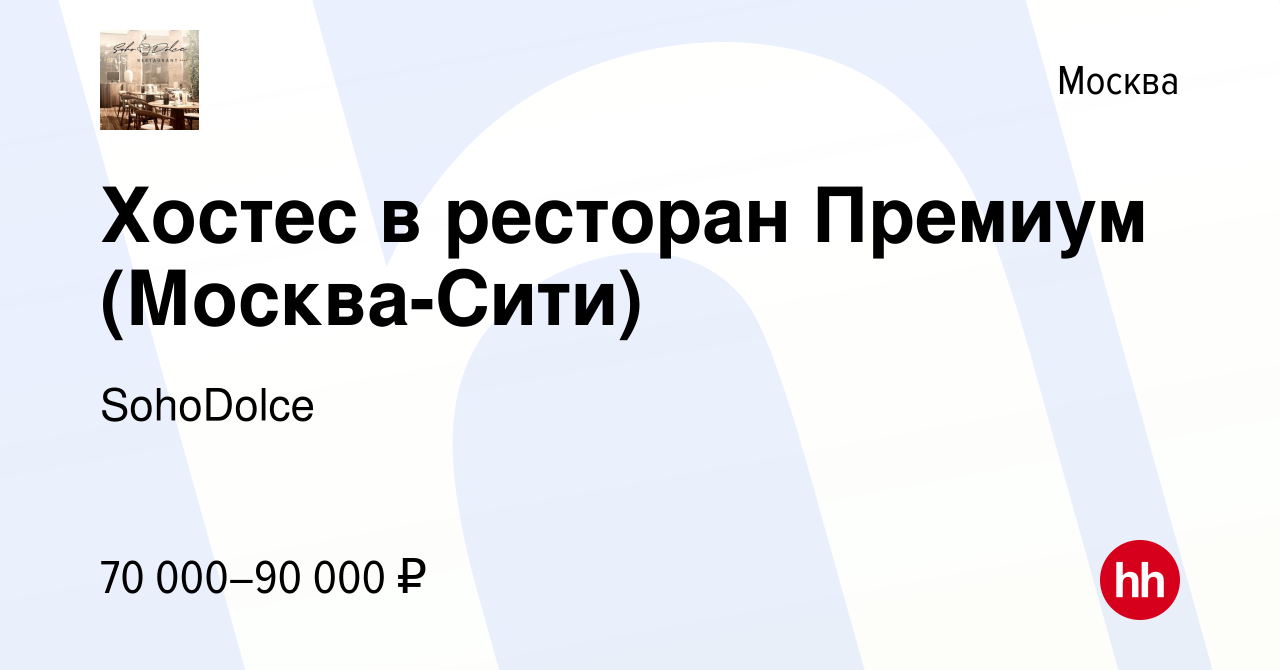 Вакансия Хостес в ресторан Премиум (Москва-Сити) в Москве, работа в  компании SohoDolce (вакансия в архиве c 19 декабря 2023)