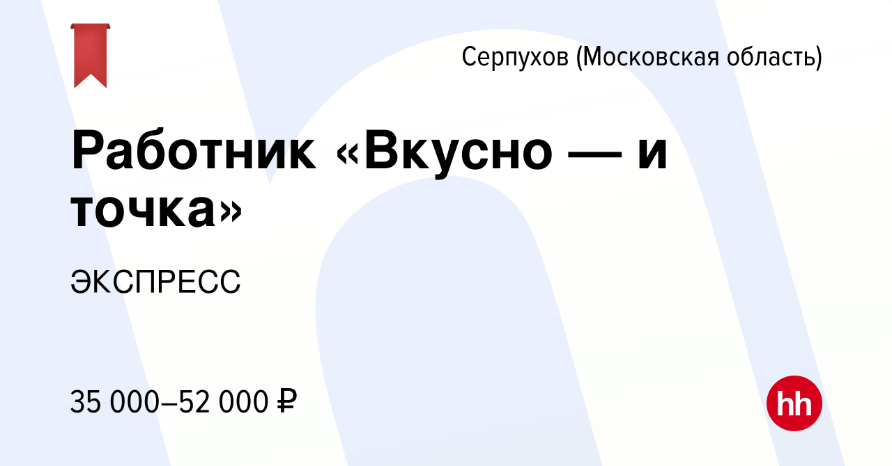 Вакансия Работник «Вкусно — и точка» в Серпухове, работа в компании  ЭКСПРЕСС (вакансия в архиве c 19 декабря 2023)