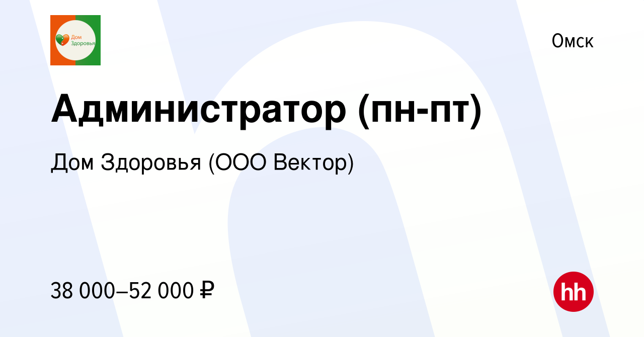 Вакансия Администратор (пн-пт) в Омске, работа в компании Дом Здоровья (ООО  Вектор) (вакансия в архиве c 27 марта 2024)