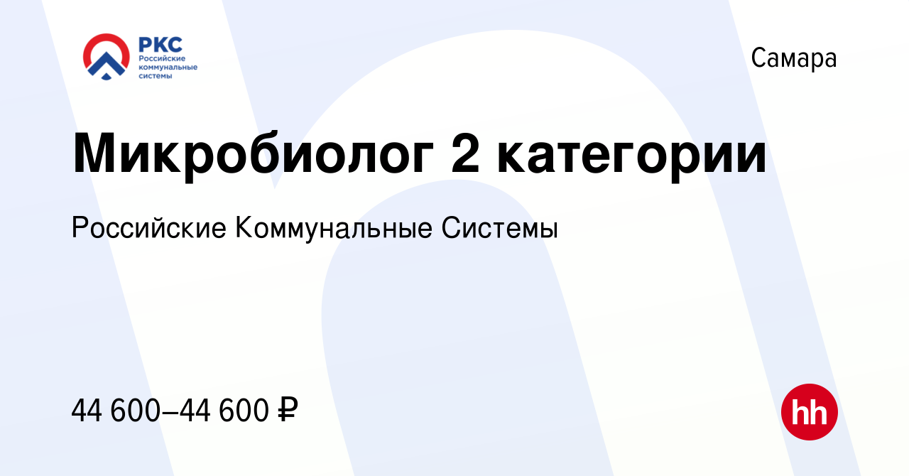 Вакансия Микробиолог 2 категории в Самаре, работа в компании Российские Коммунальные  Системы (вакансия в архиве c 12 января 2024)