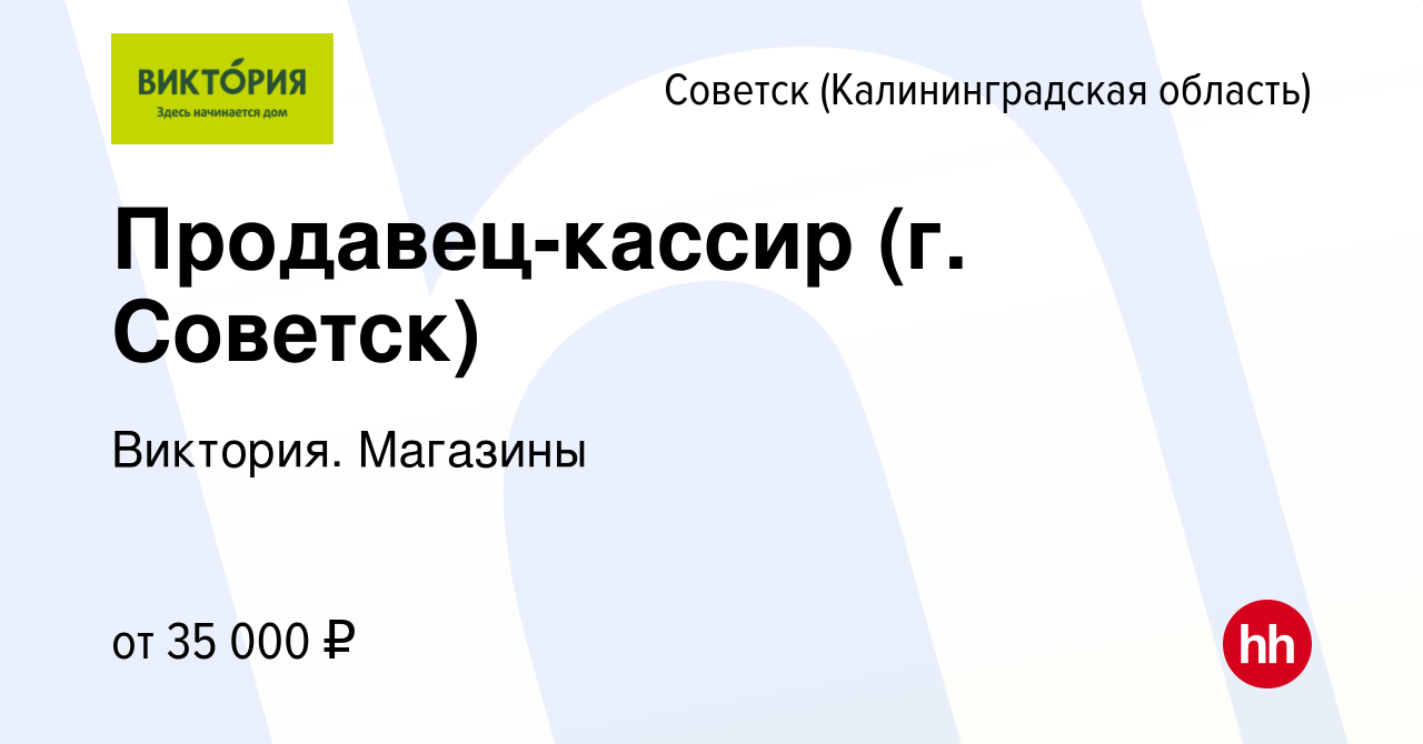 Вакансия Продавец-кассир (г. Советск) в Советске, работа в компании  Виктория. Магазины (вакансия в архиве c 6 декабря 2023)