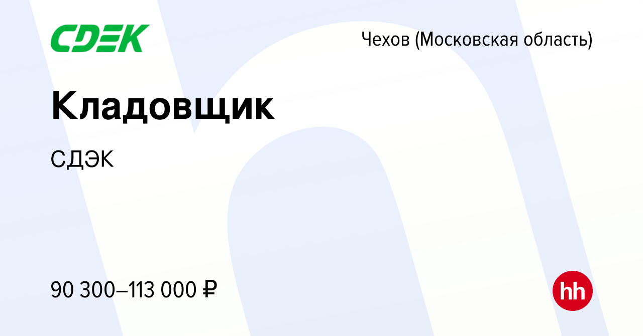 Вакансия Кладовщик в Чехове, работа в компании СДЭК