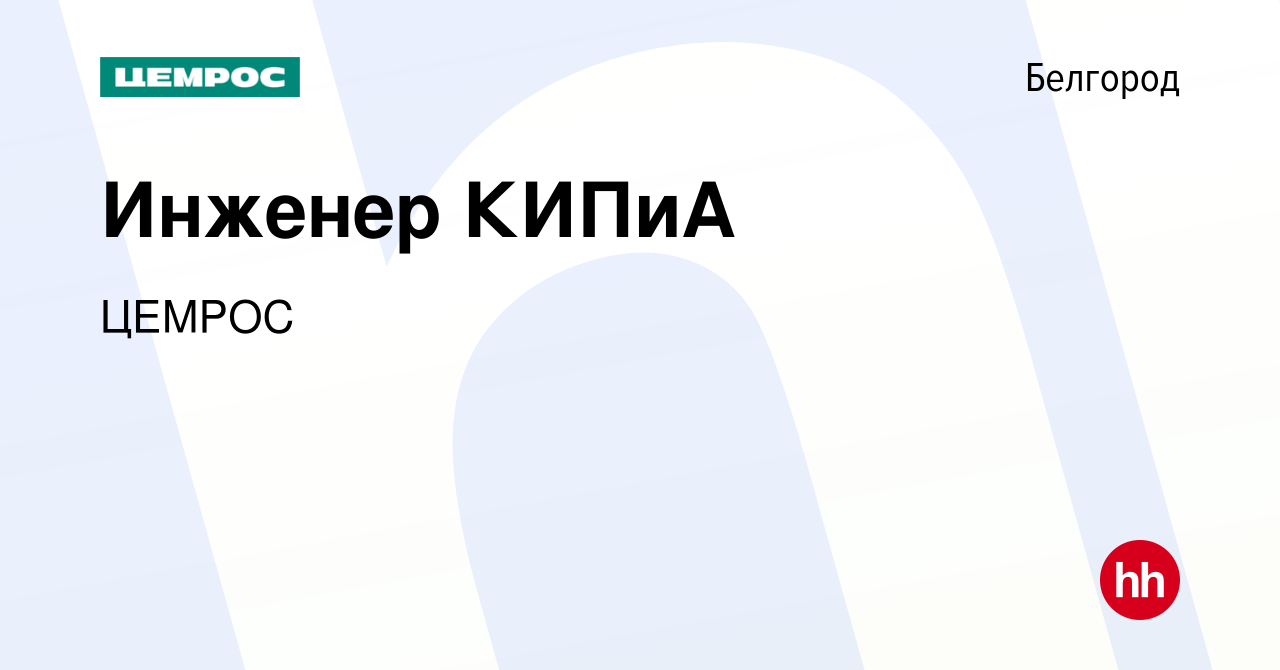 Вакансия Инженер КИПиА в Белгороде, работа в компании Цемрос (вакансия в  архиве c 18 марта 2024)