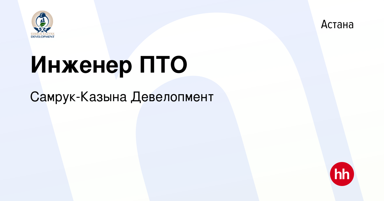 Вакансия Инженер ПТО в Астане, работа в компании Самрук-Казына Девелопмент  (вакансия в архиве c 19 декабря 2023)