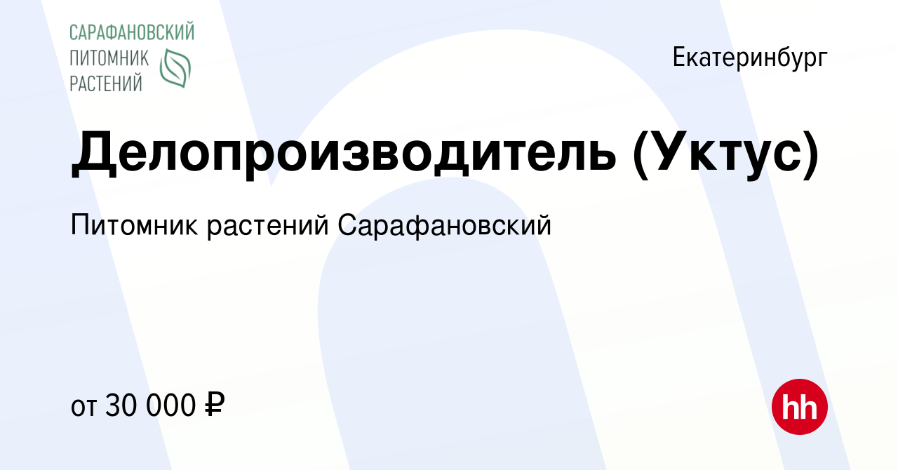 Вакансия Делопроизводитель (Уктус) в Екатеринбурге, работа в компании  Питомник растений Сарафановский (вакансия в архиве c 29 ноября 2023)