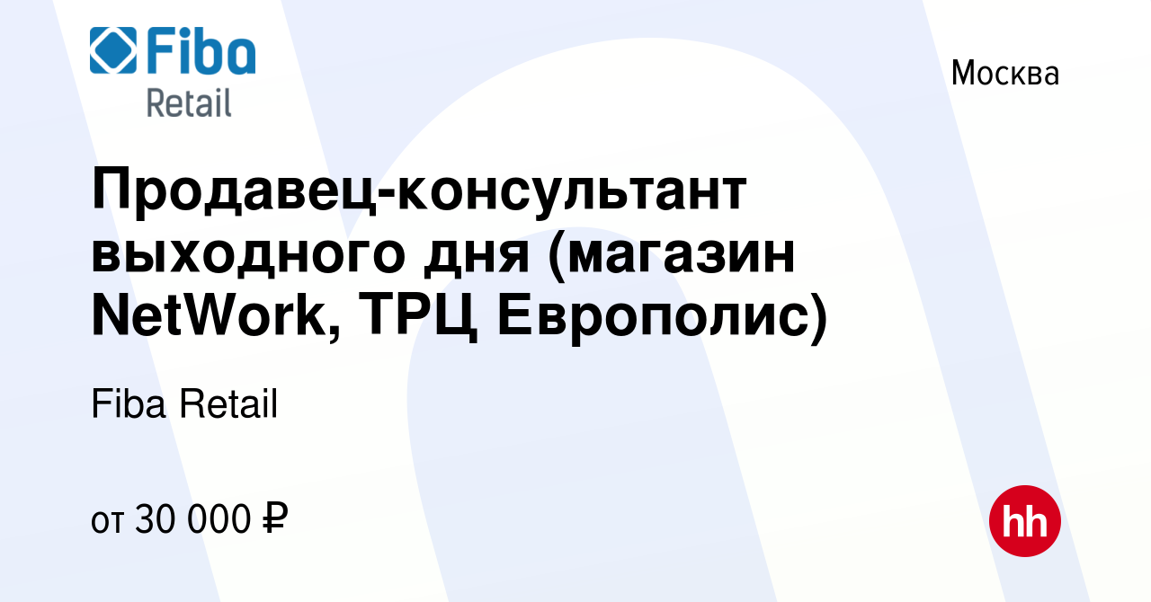 Вакансия Продавец-консультант выходного дня (магазин NetWork, ТРЦ  Европолис) в Москве, работа в компании Fiba Retail (вакансия в архиве c 30  ноября 2023)