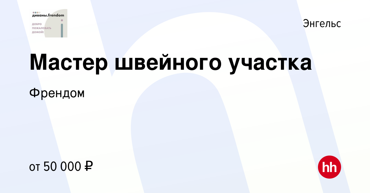 Вакансия Мастер швейного участка в Энгельсе, работа в компании Френдом  (вакансия в архиве c 19 декабря 2023)