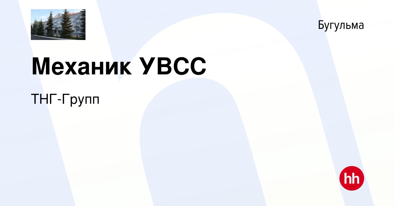 Вакансия Механик УВСС в Бугульме, работа в компании ТНГ-Групп (вакансия в  архиве c 17 апреля 2024)